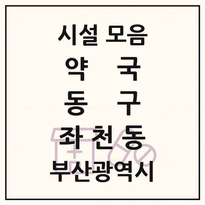 부산광역시 동구 좌천동 약국 목록
